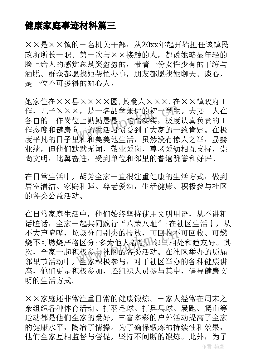 最新健康家庭事迹材料(精选17篇)