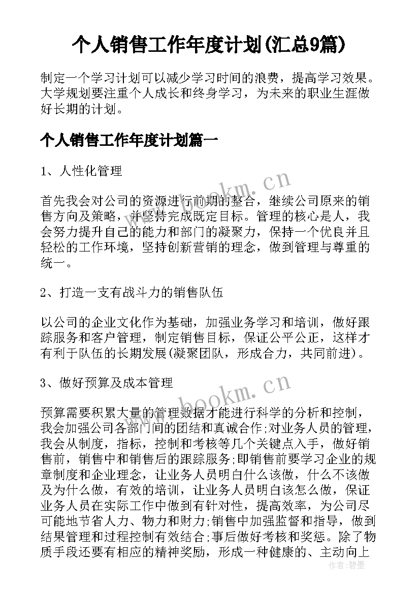 个人销售工作年度计划(汇总9篇)