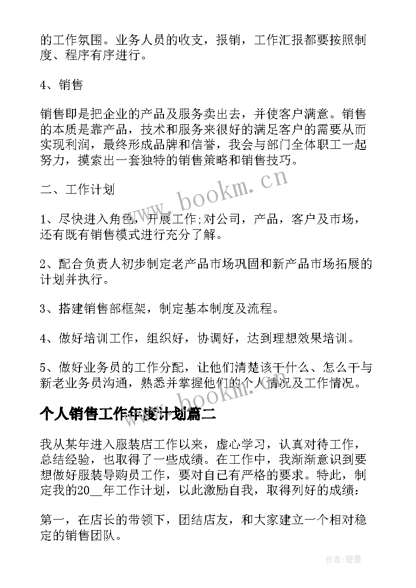 个人销售工作年度计划(汇总9篇)