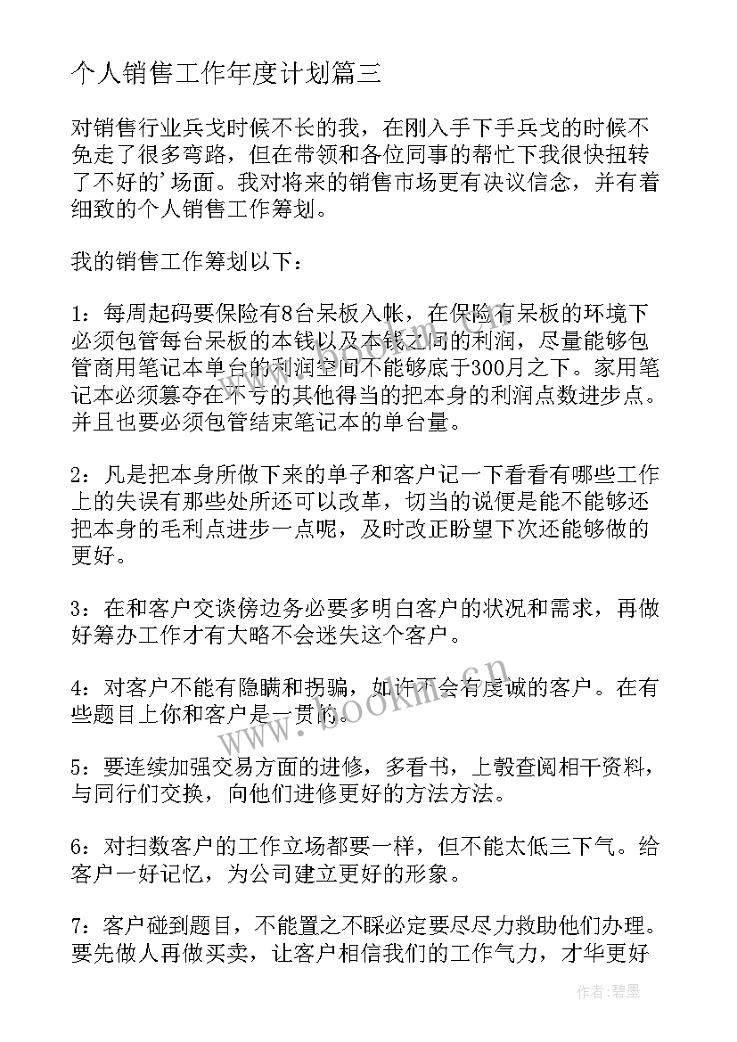 个人销售工作年度计划(汇总9篇)