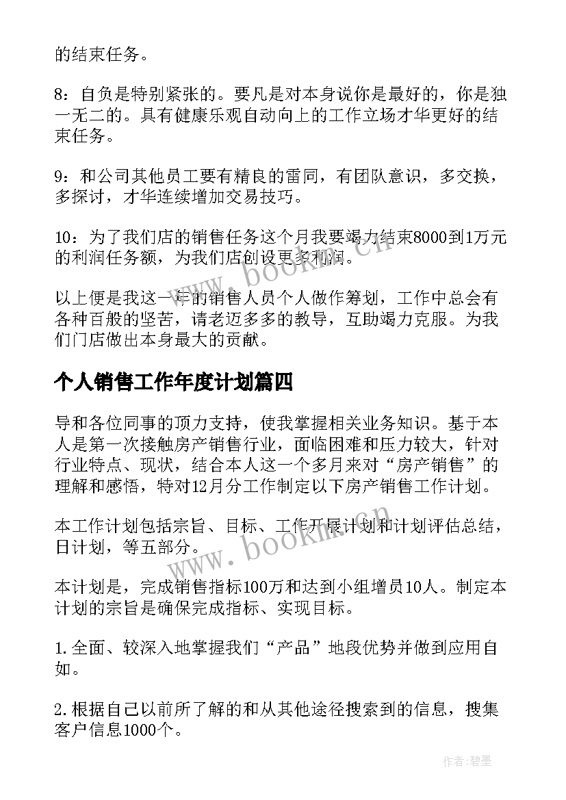 个人销售工作年度计划(汇总9篇)