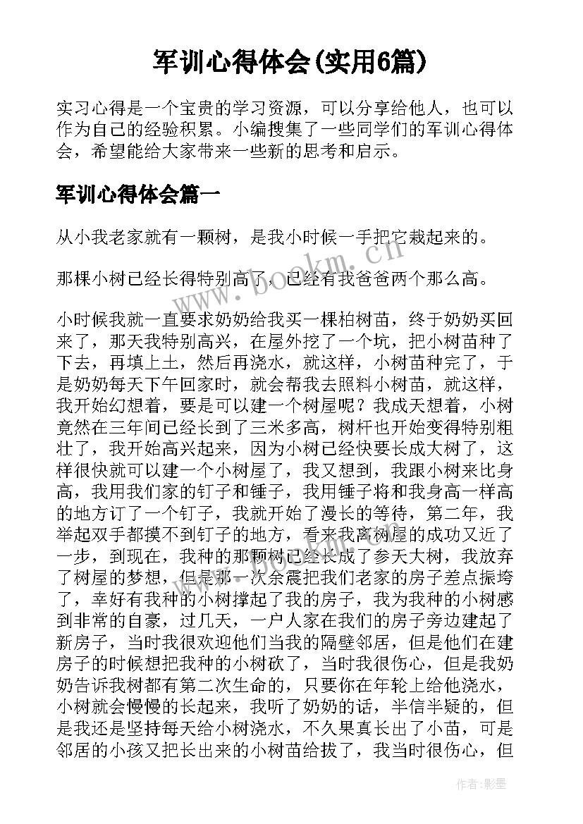 军训心得体会(实用6篇)