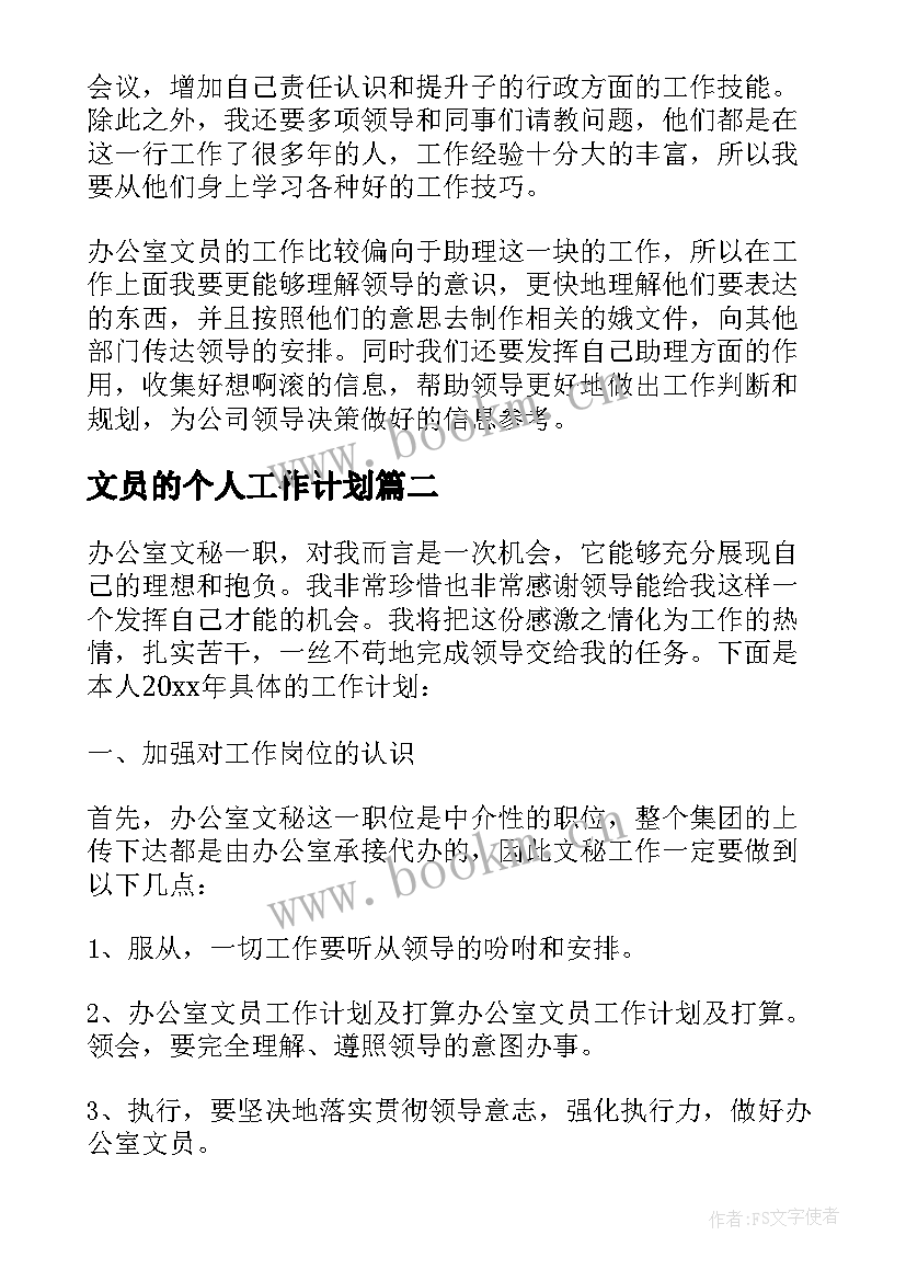 最新文员的个人工作计划(汇总12篇)