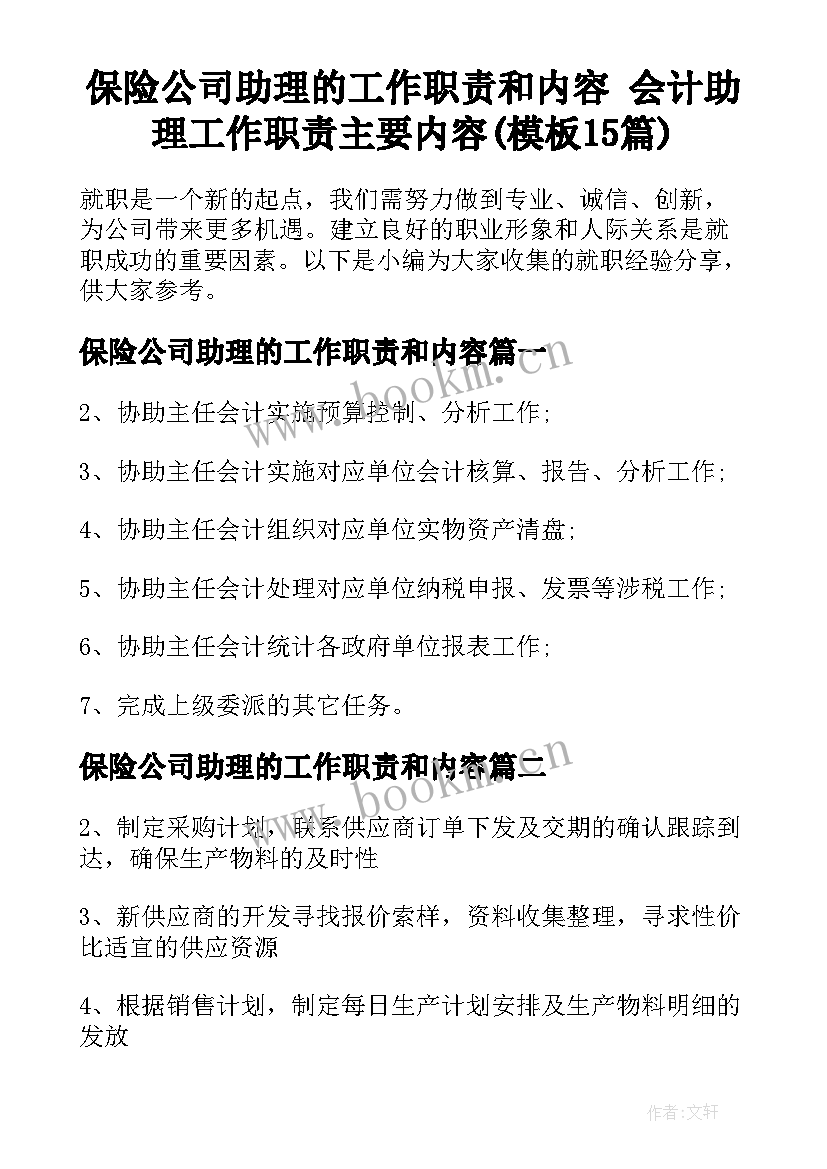 保险公司助理的工作职责和内容 会计助理工作职责主要内容(模板15篇)