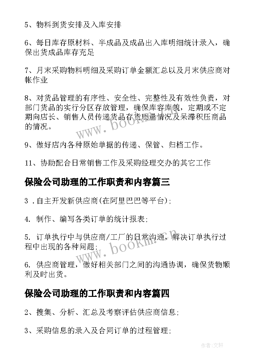 保险公司助理的工作职责和内容 会计助理工作职责主要内容(模板15篇)