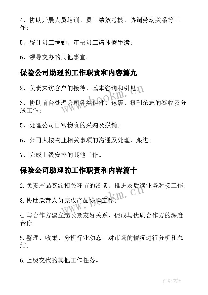 保险公司助理的工作职责和内容 会计助理工作职责主要内容(模板15篇)