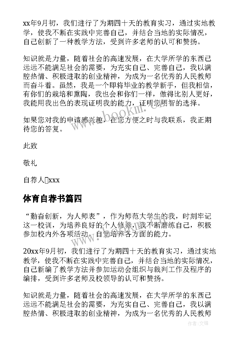 体育自荐书 体育委员自荐信(优秀6篇)