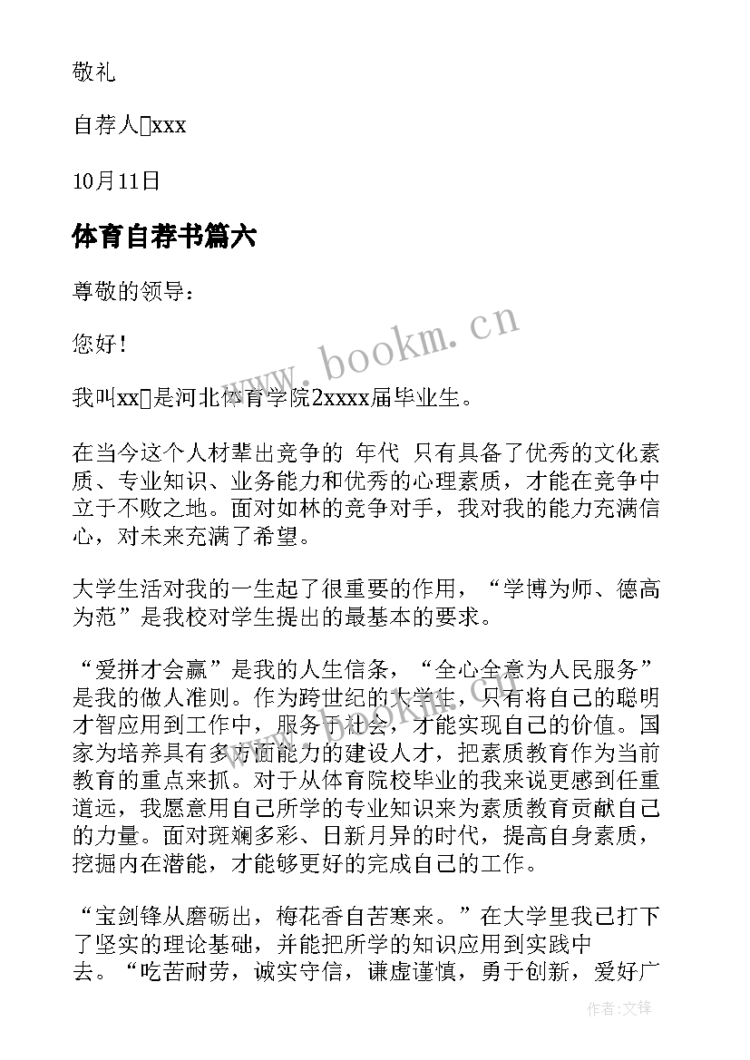 体育自荐书 体育委员自荐信(优秀6篇)