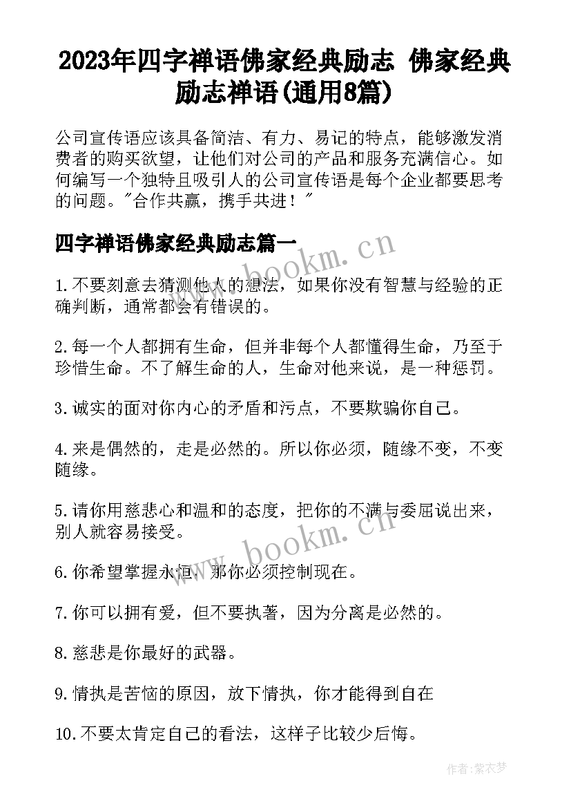 2023年四字禅语佛家经典励志 佛家经典励志禅语(通用8篇)