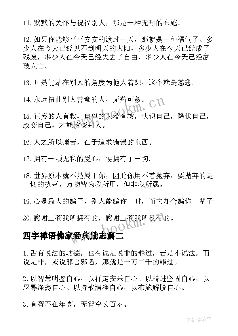 2023年四字禅语佛家经典励志 佛家经典励志禅语(通用8篇)