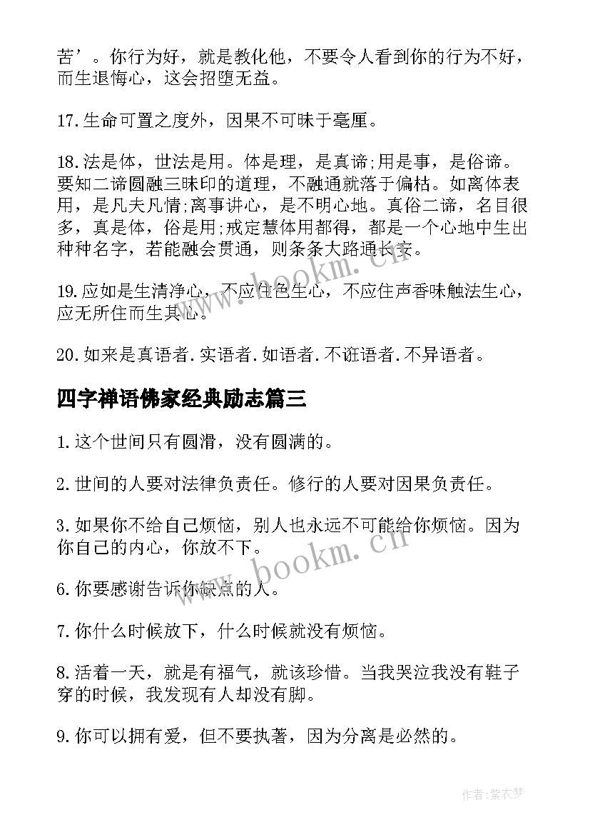 2023年四字禅语佛家经典励志 佛家经典励志禅语(通用8篇)