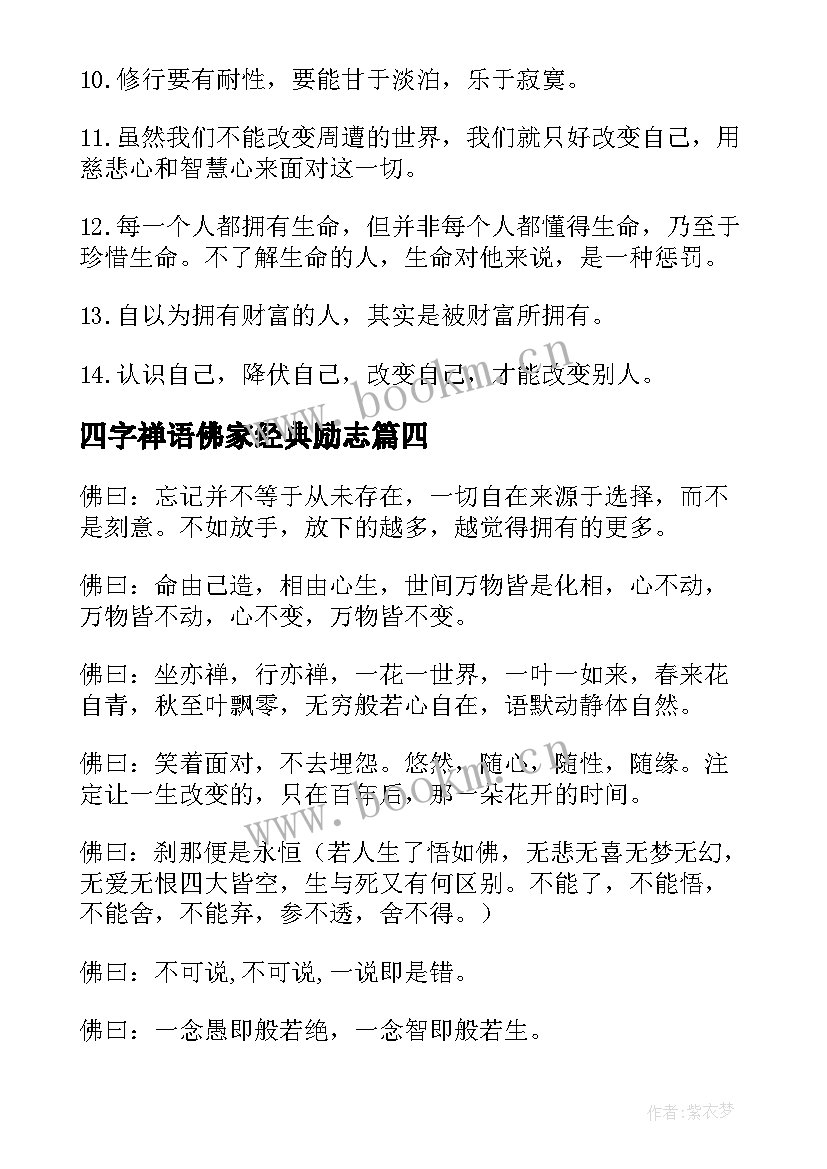 2023年四字禅语佛家经典励志 佛家经典励志禅语(通用8篇)