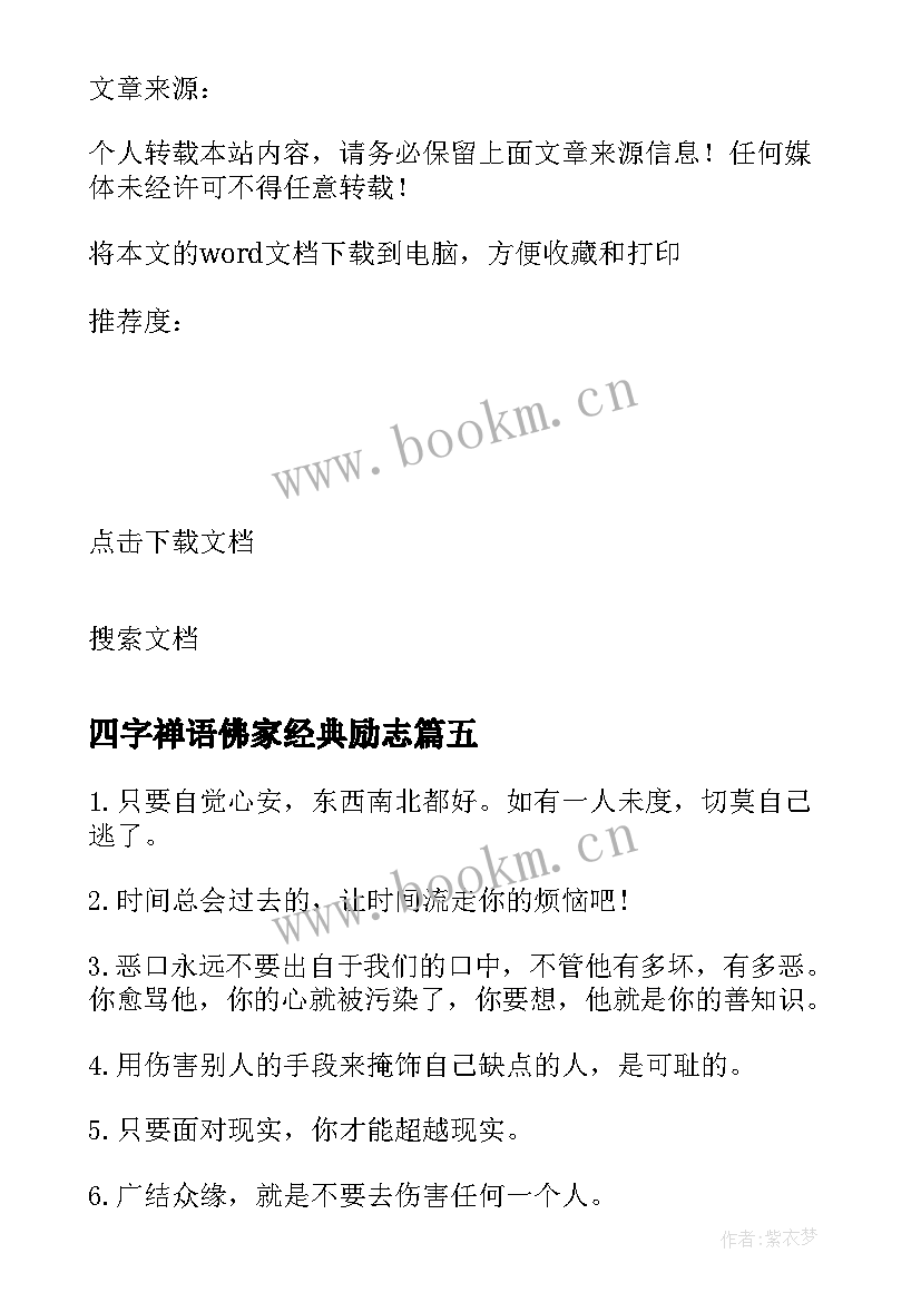 2023年四字禅语佛家经典励志 佛家经典励志禅语(通用8篇)