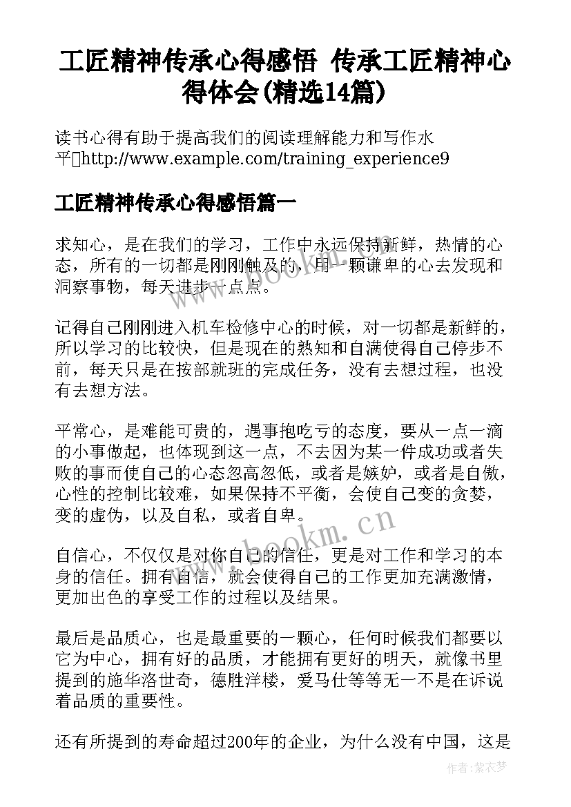 工匠精神传承心得感悟 传承工匠精神心得体会(精选14篇)