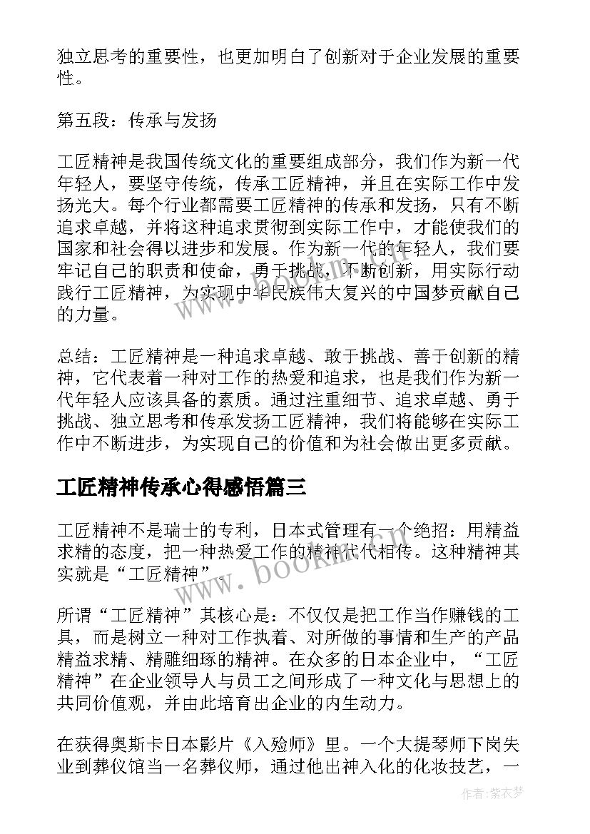 工匠精神传承心得感悟 传承工匠精神心得体会(精选14篇)