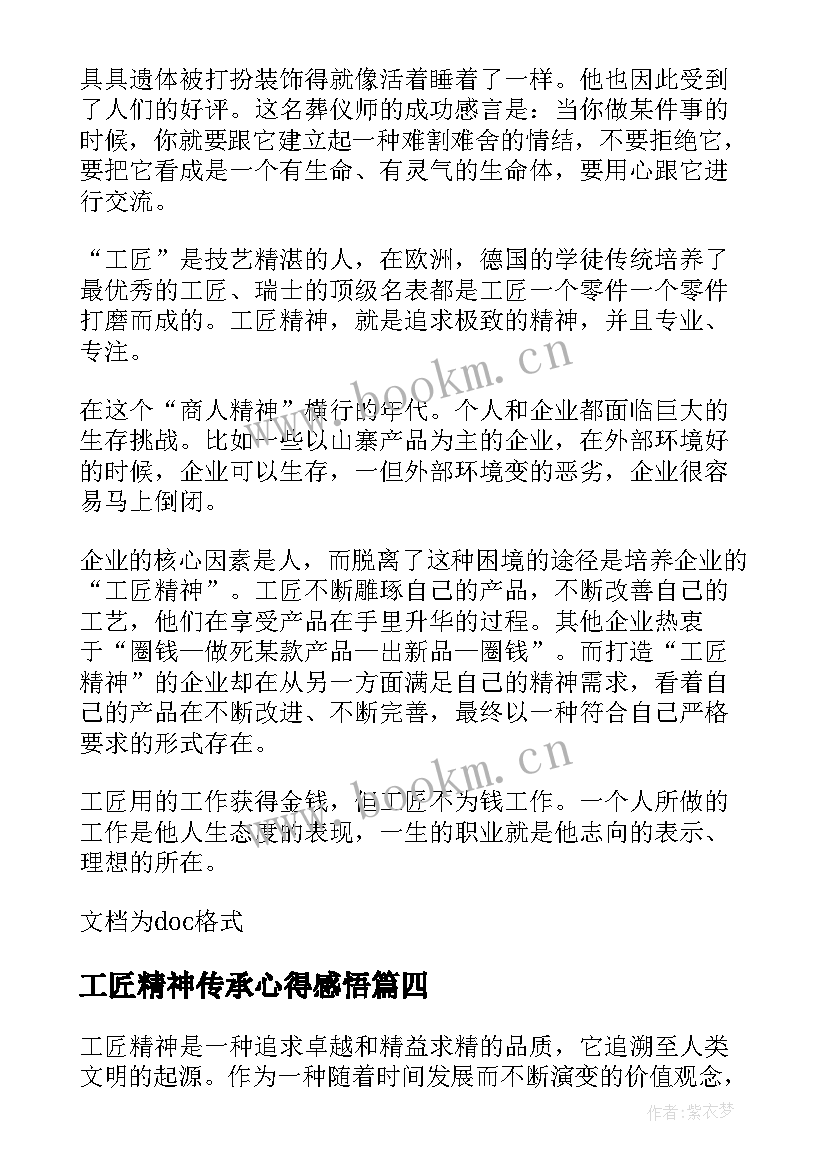 工匠精神传承心得感悟 传承工匠精神心得体会(精选14篇)