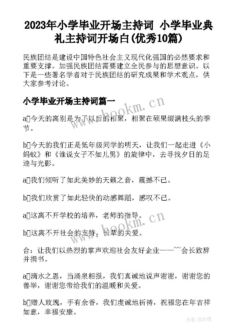 2023年小学毕业开场主持词 小学毕业典礼主持词开场白(优秀10篇)