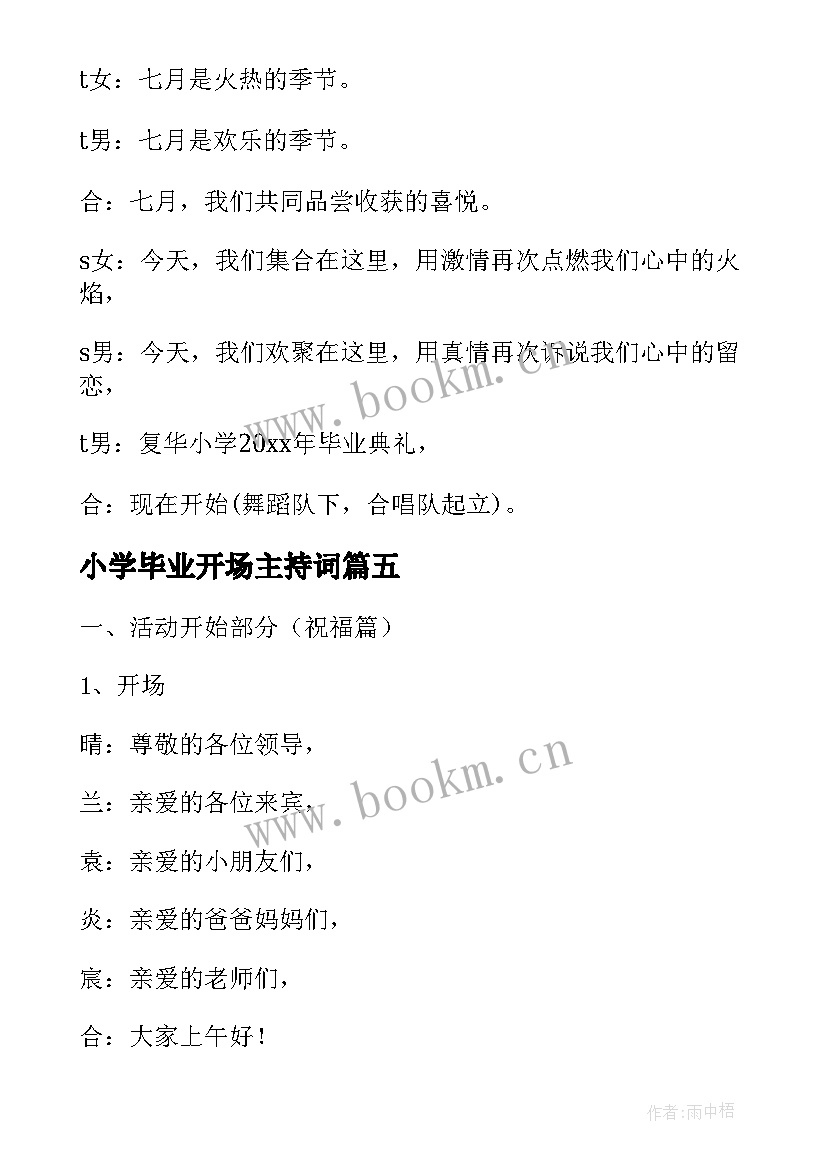 2023年小学毕业开场主持词 小学毕业典礼主持词开场白(优秀10篇)