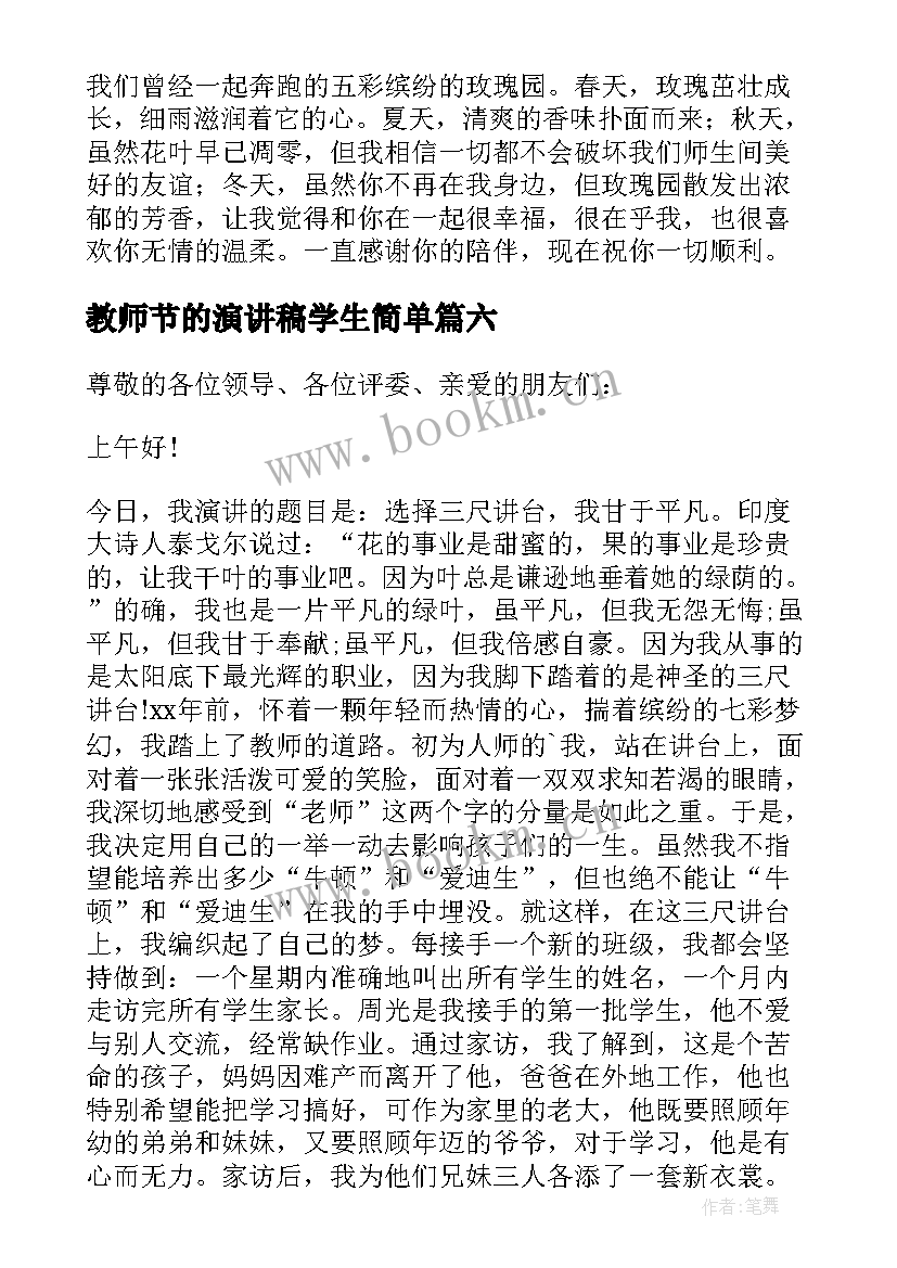 最新教师节的演讲稿学生简单(精选14篇)