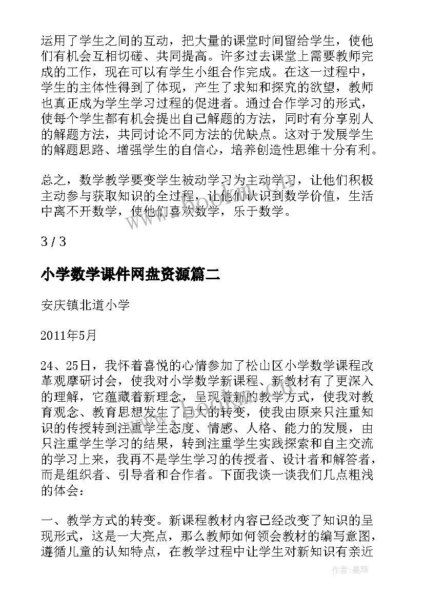 最新小学数学课件网盘资源 小学数学课件教学心得体会(模板16篇)