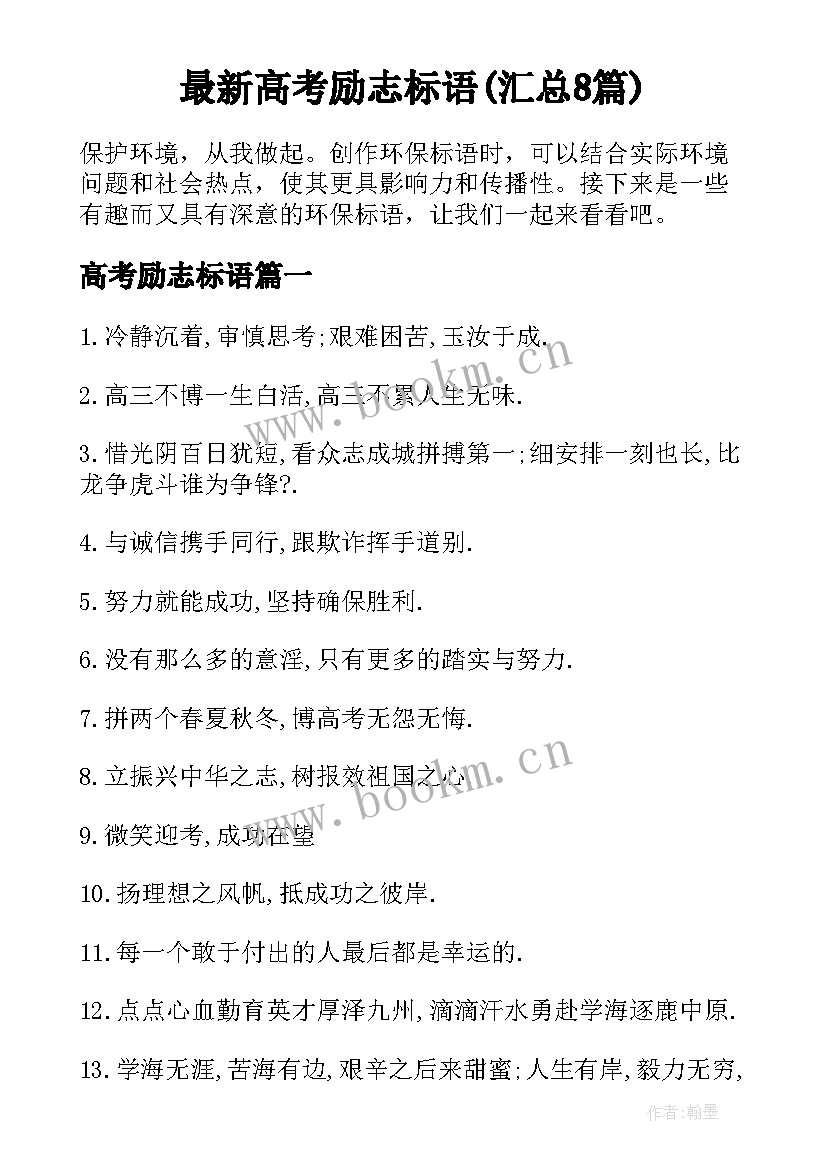 最新高考励志标语(汇总8篇)