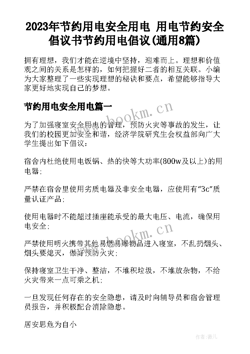 2023年节约用电安全用电 用电节约安全倡议书节约用电倡议(通用8篇)