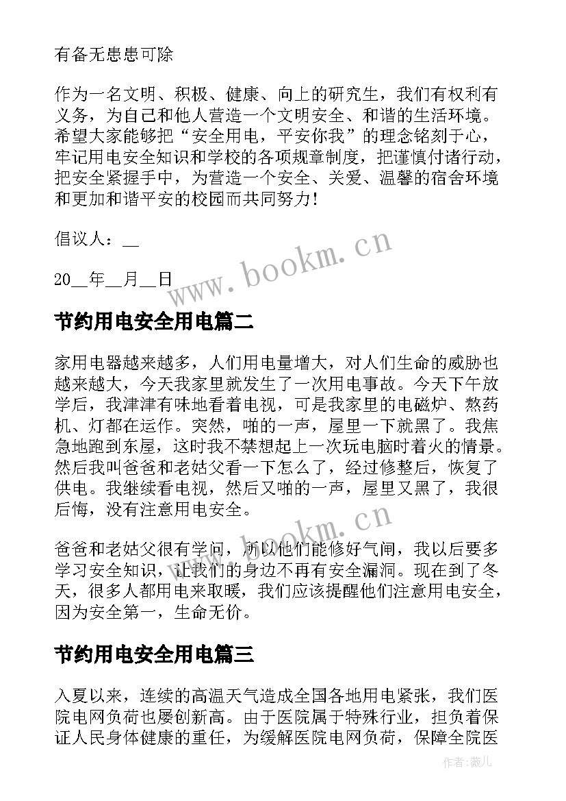 2023年节约用电安全用电 用电节约安全倡议书节约用电倡议(通用8篇)