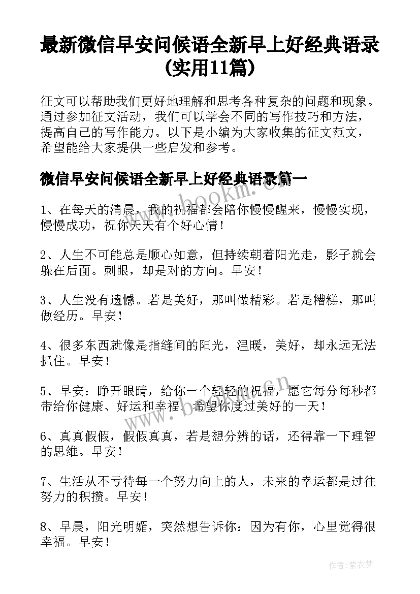 最新微信早安问候语全新早上好经典语录(实用11篇)