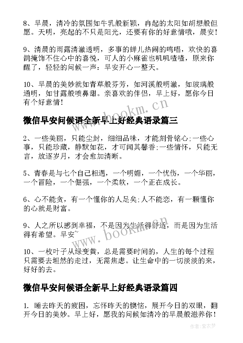 最新微信早安问候语全新早上好经典语录(实用11篇)