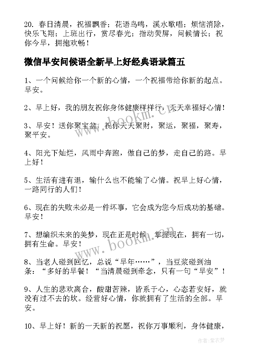 最新微信早安问候语全新早上好经典语录(实用11篇)