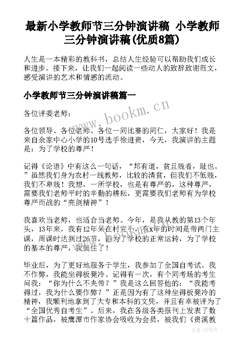 最新小学教师节三分钟演讲稿 小学教师三分钟演讲稿(优质8篇)