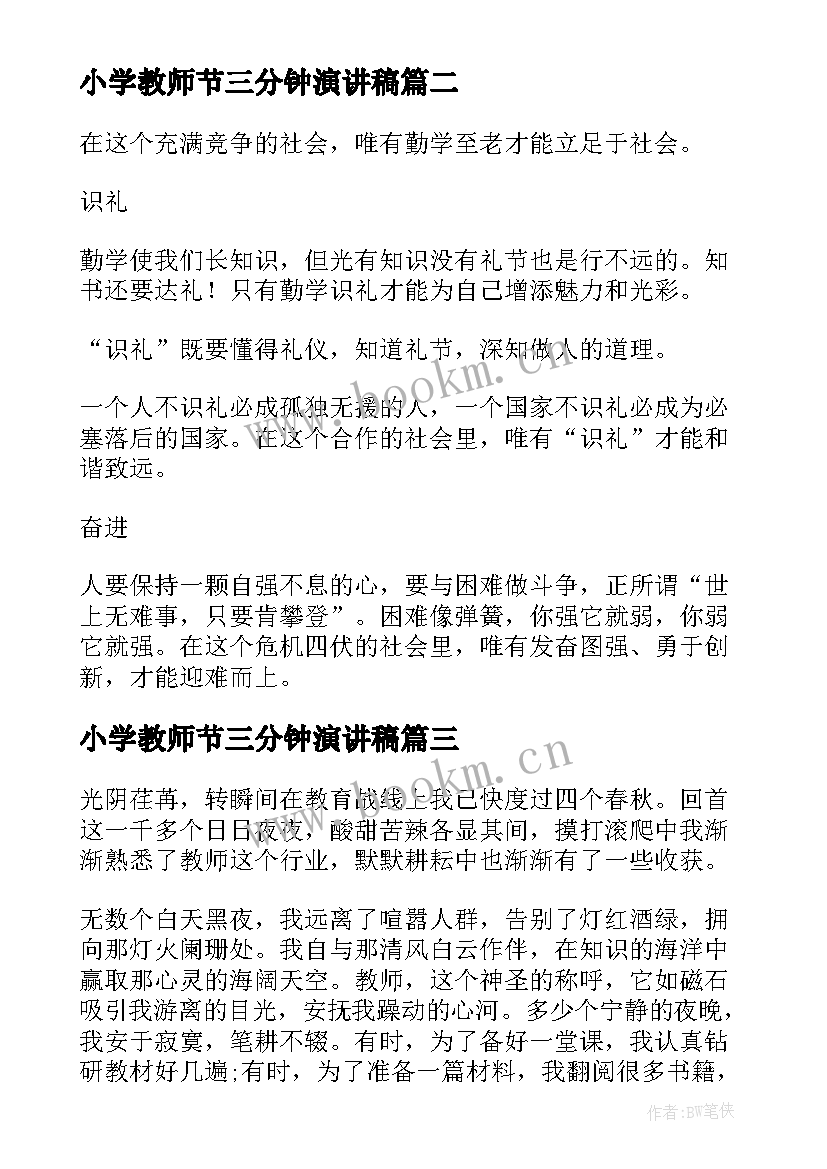 最新小学教师节三分钟演讲稿 小学教师三分钟演讲稿(优质8篇)