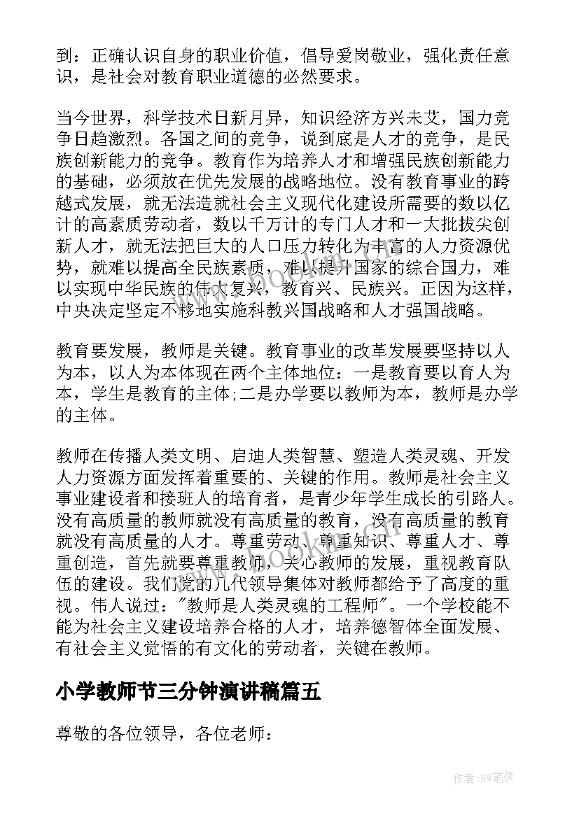 最新小学教师节三分钟演讲稿 小学教师三分钟演讲稿(优质8篇)