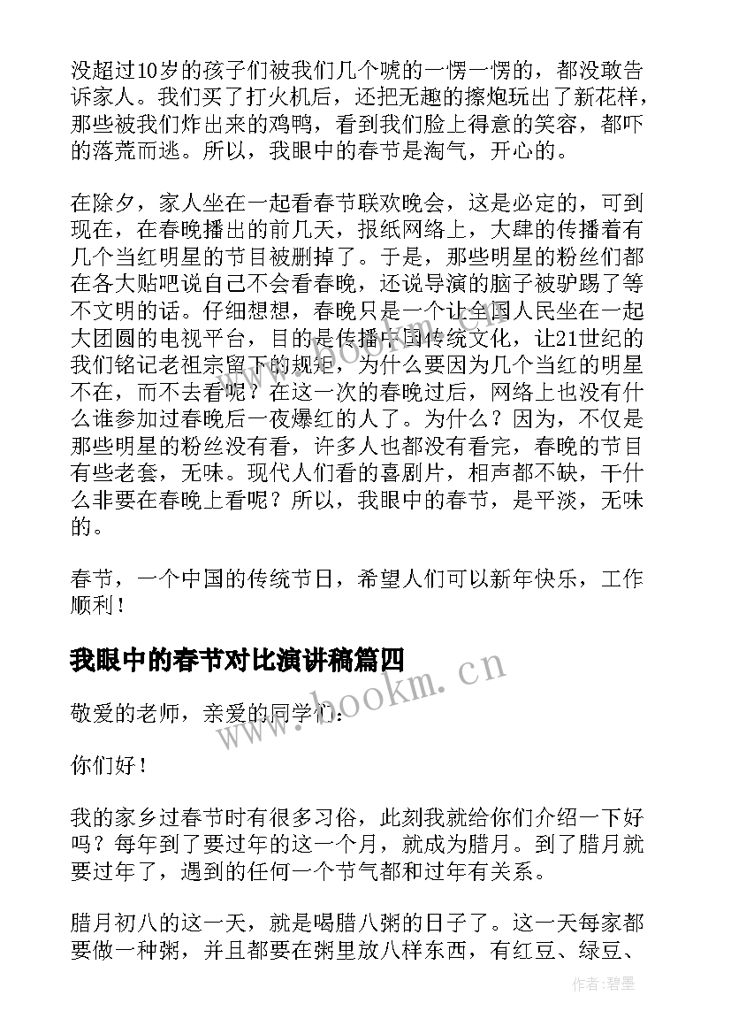 我眼中的春节对比演讲稿(精选8篇)