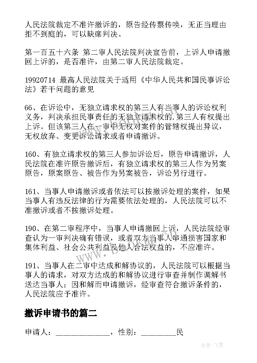 撤诉申请书的(精选14篇)