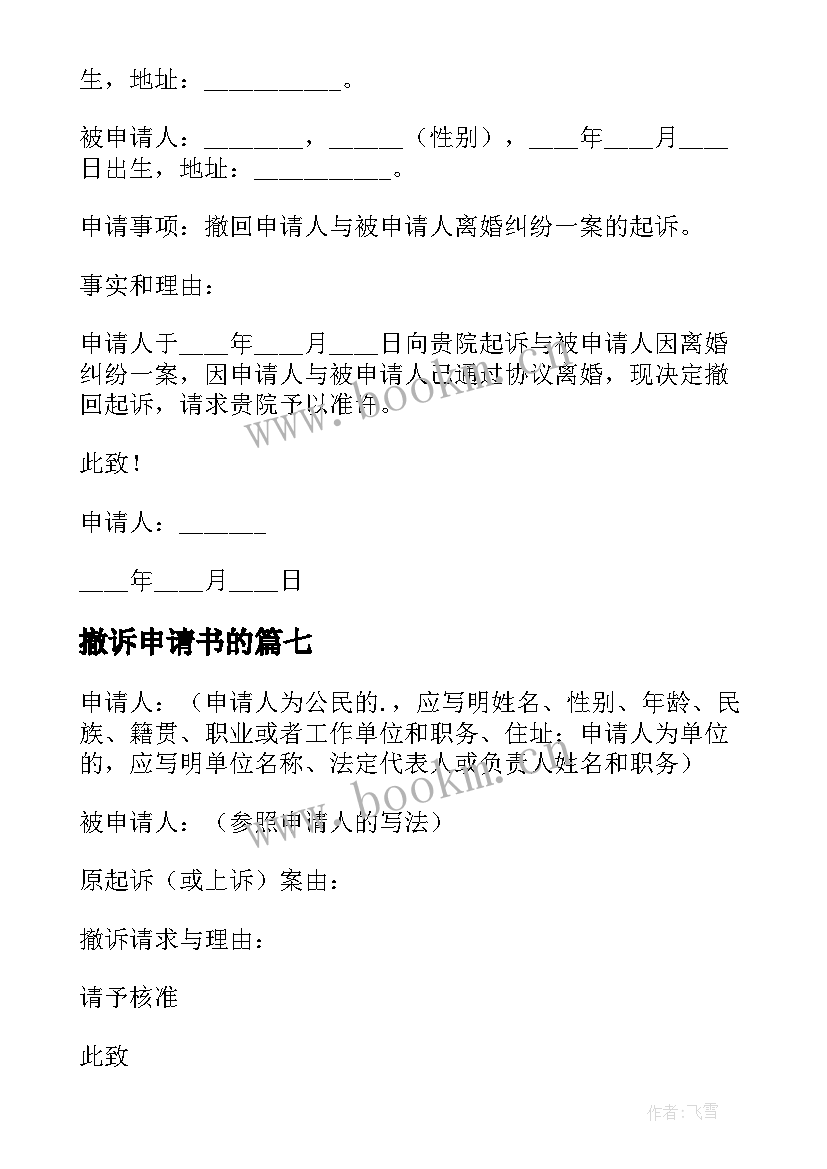 撤诉申请书的(精选14篇)