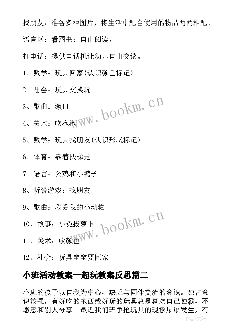 2023年小班活动教案一起玩教案反思 大家一起玩小班活动教案(通用8篇)