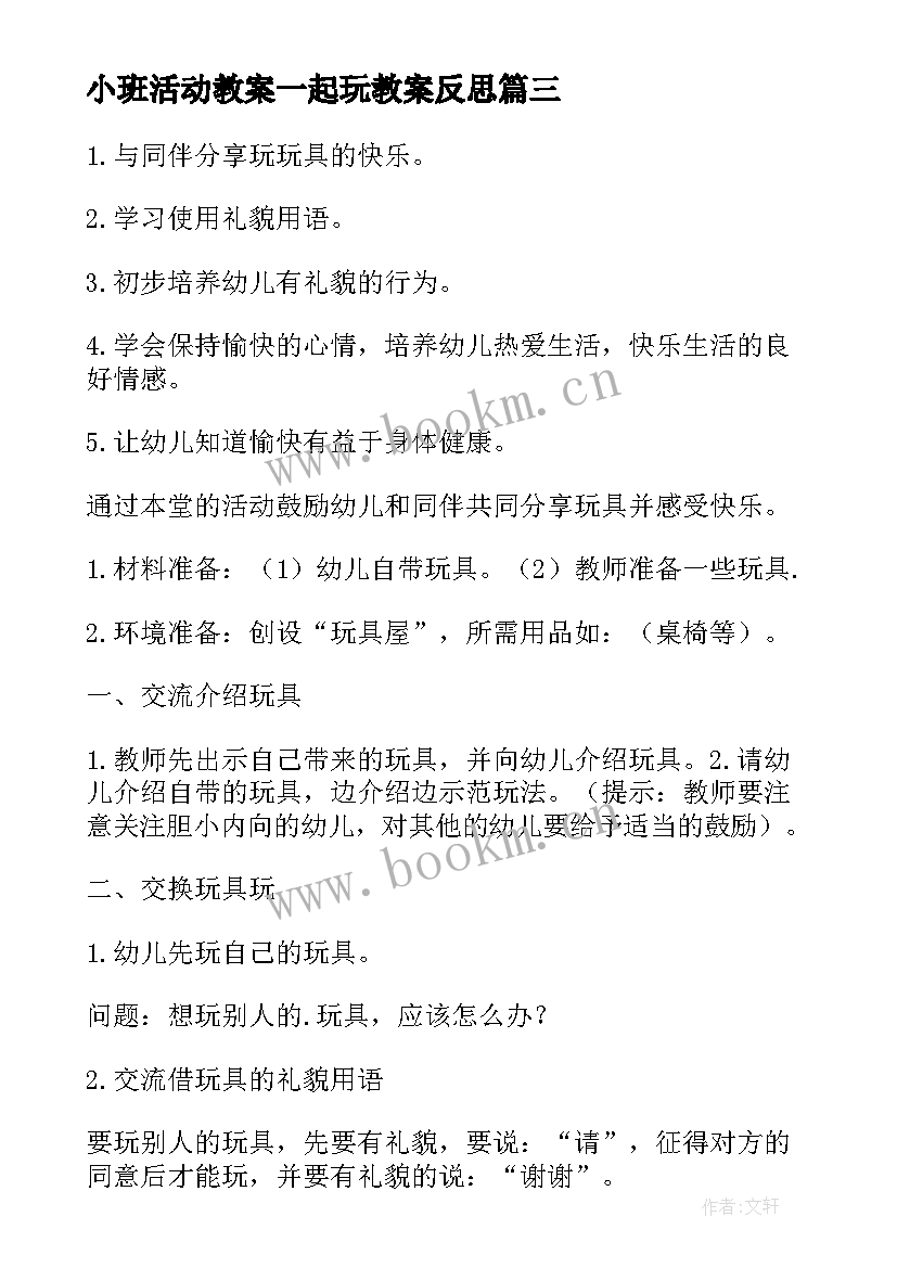 2023年小班活动教案一起玩教案反思 大家一起玩小班活动教案(通用8篇)