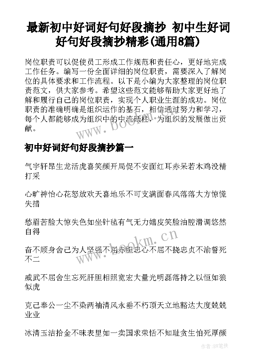 最新初中好词好句好段摘抄 初中生好词好句好段摘抄精彩(通用8篇)