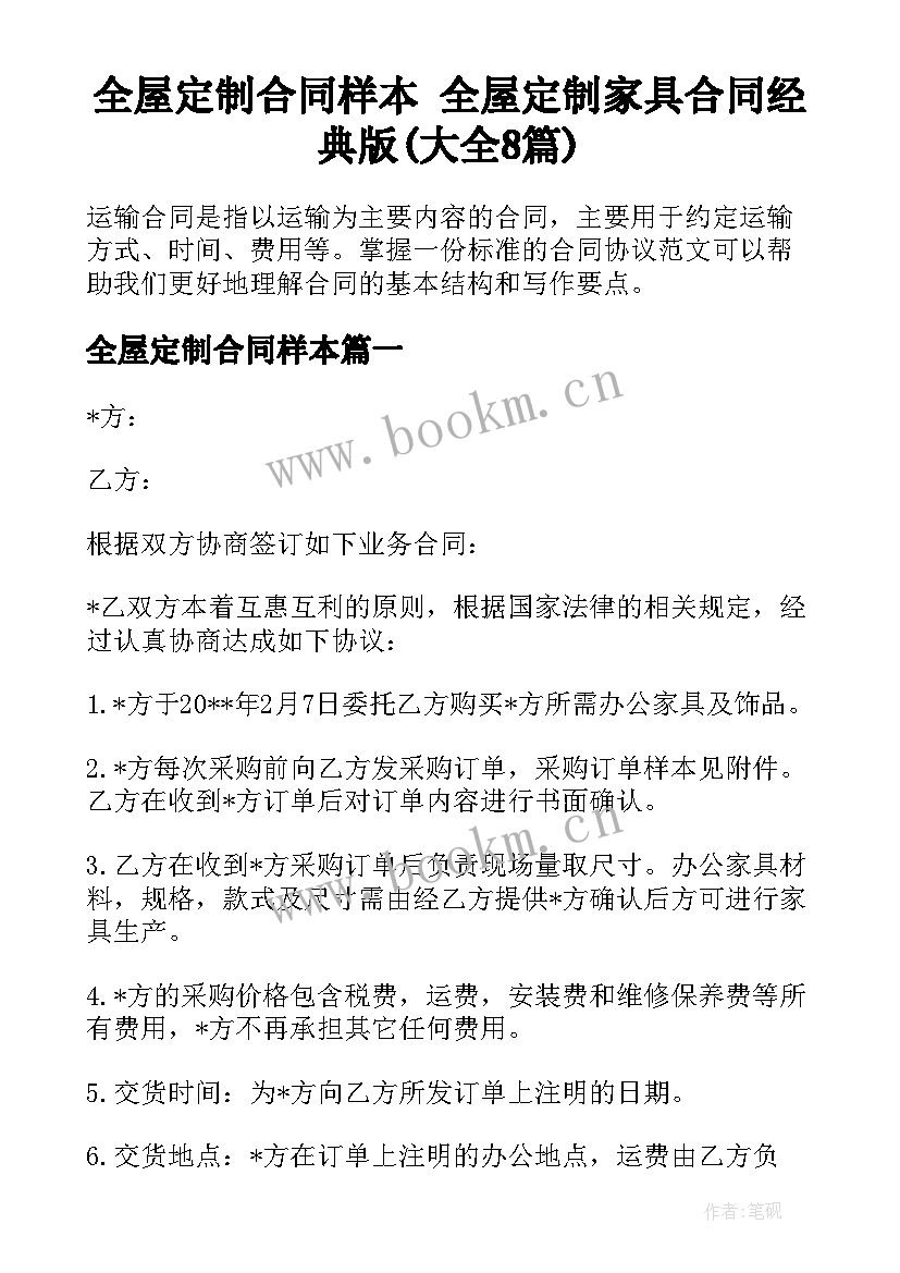 全屋定制合同样本 全屋定制家具合同经典版(大全8篇)