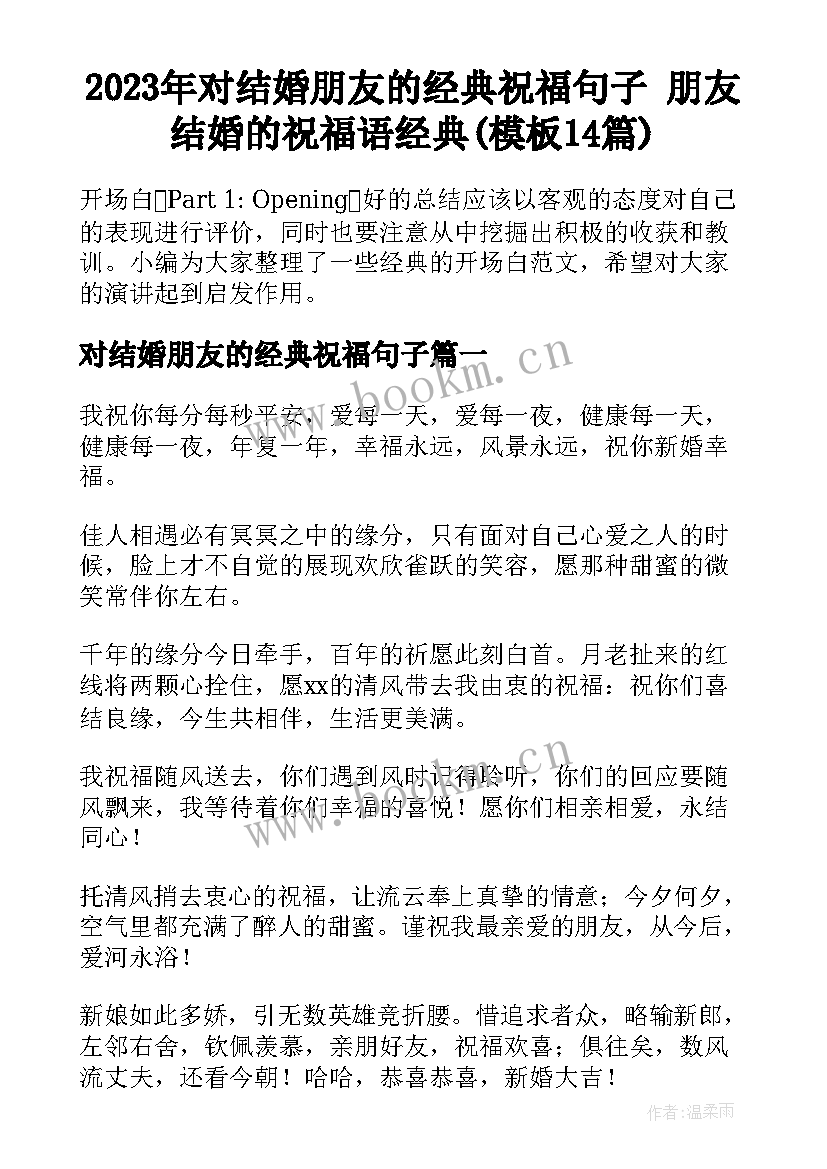 2023年对结婚朋友的经典祝福句子 朋友结婚的祝福语经典(模板14篇)