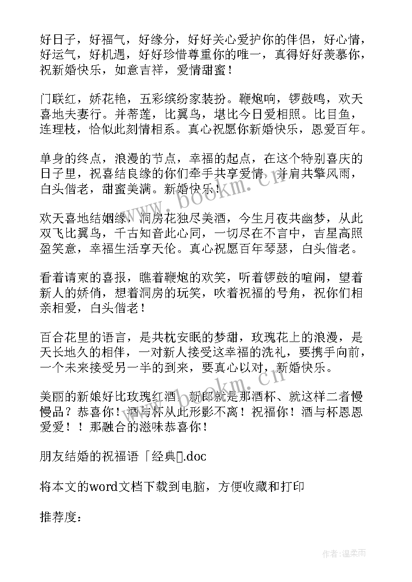 2023年对结婚朋友的经典祝福句子 朋友结婚的祝福语经典(模板14篇)