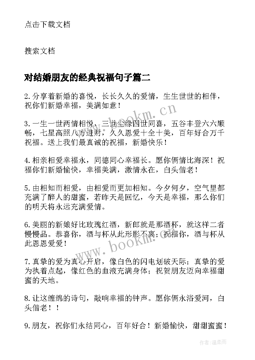 2023年对结婚朋友的经典祝福句子 朋友结婚的祝福语经典(模板14篇)