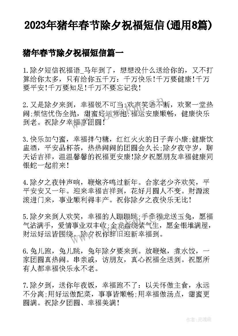 2023年猪年春节除夕祝福短信(通用8篇)