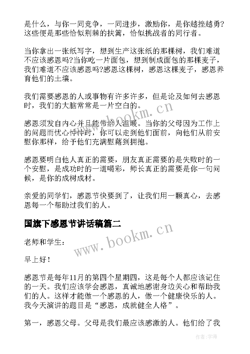 国旗下感恩节讲话稿 感恩节国旗下讲话稿(通用10篇)