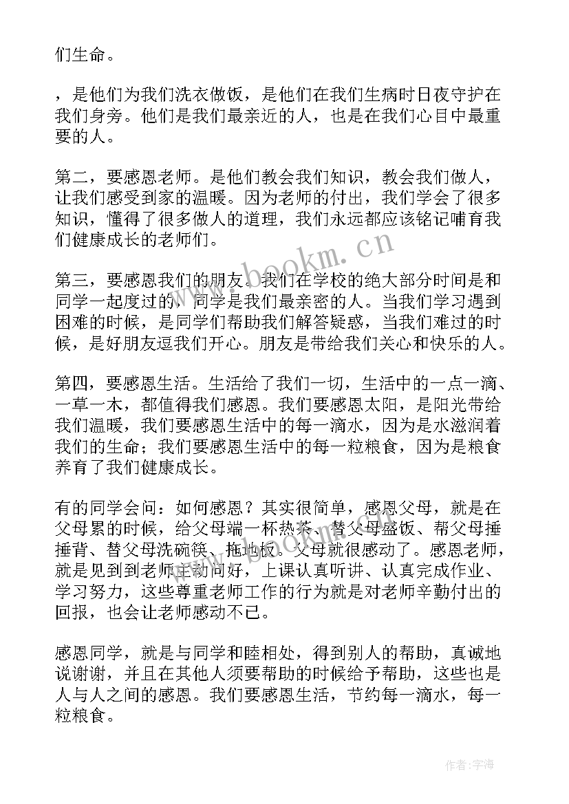 国旗下感恩节讲话稿 感恩节国旗下讲话稿(通用10篇)