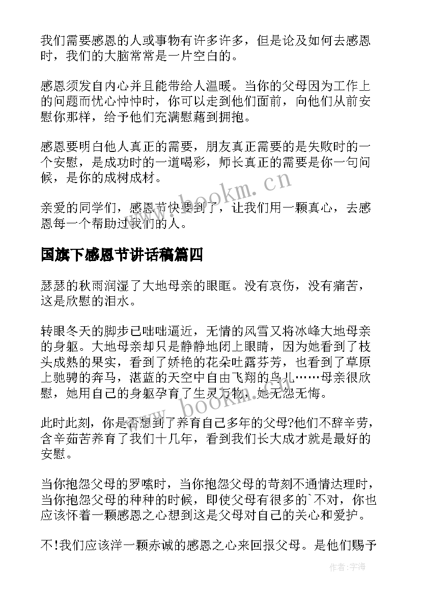 国旗下感恩节讲话稿 感恩节国旗下讲话稿(通用10篇)