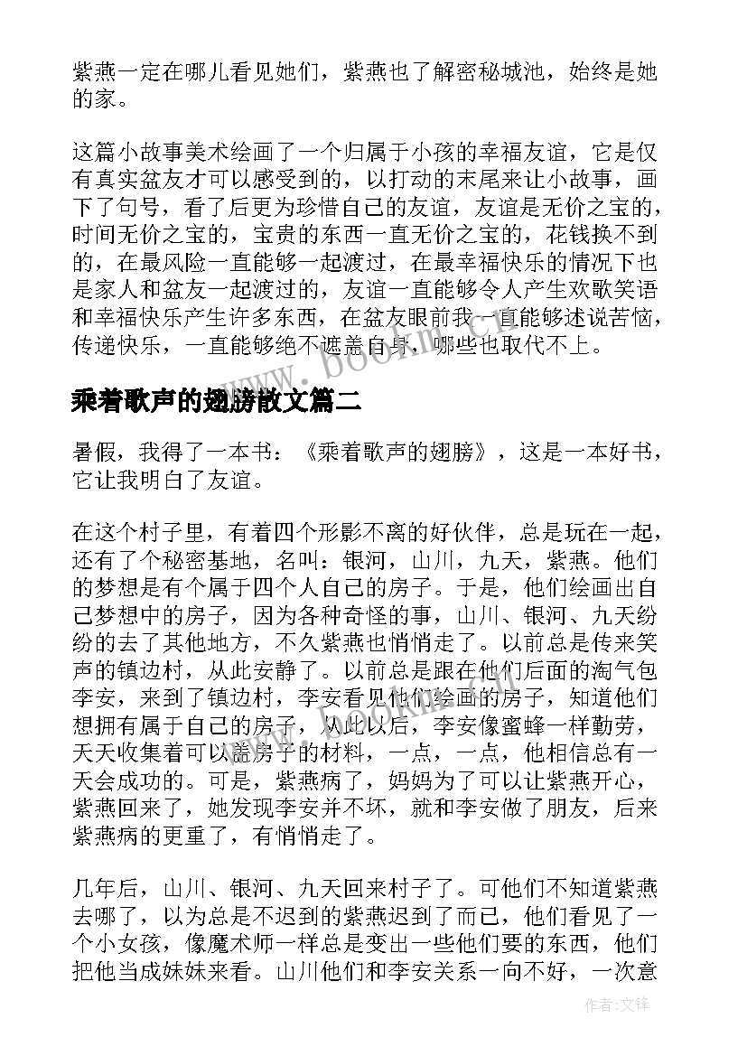 最新乘着歌声的翅膀散文(模板8篇)