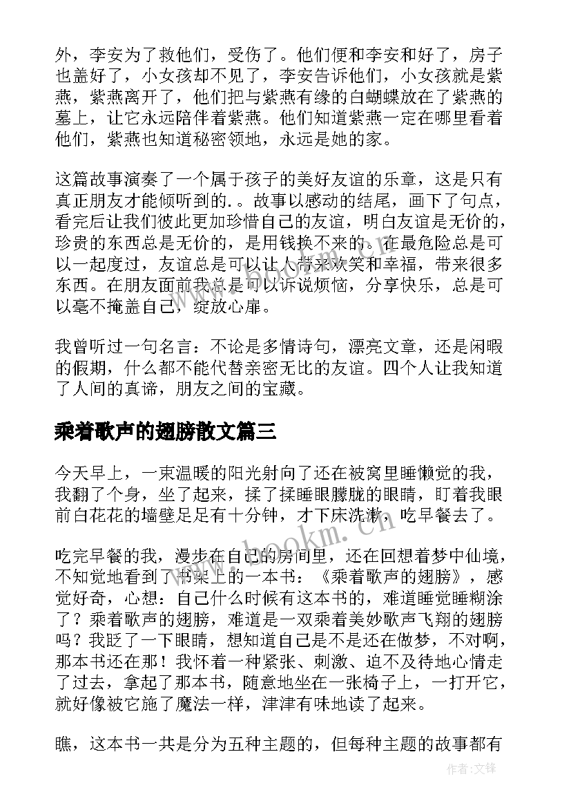 最新乘着歌声的翅膀散文(模板8篇)