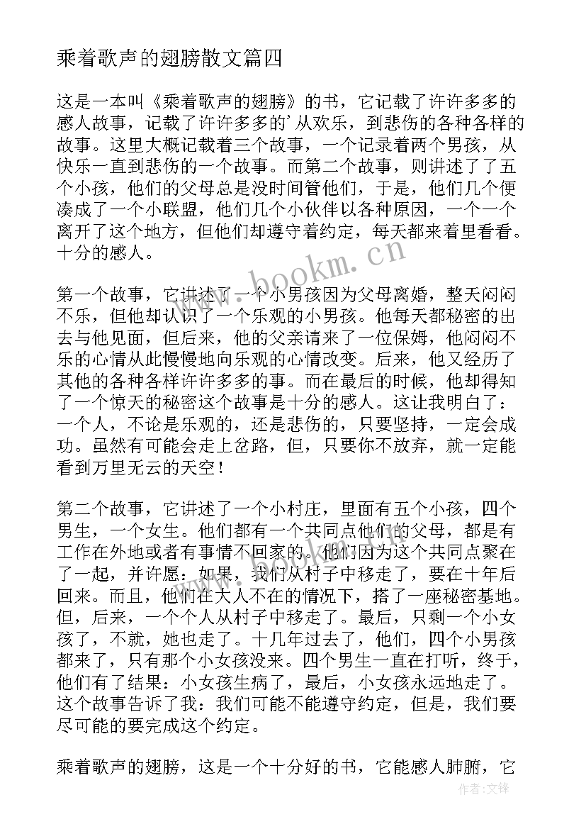 最新乘着歌声的翅膀散文(模板8篇)